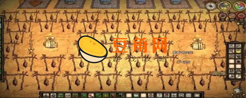 饥荒晾肉架怎么做(图1)