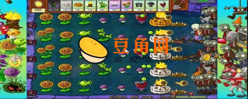 植物大战僵尸黑夜困难模式攻略(图1)