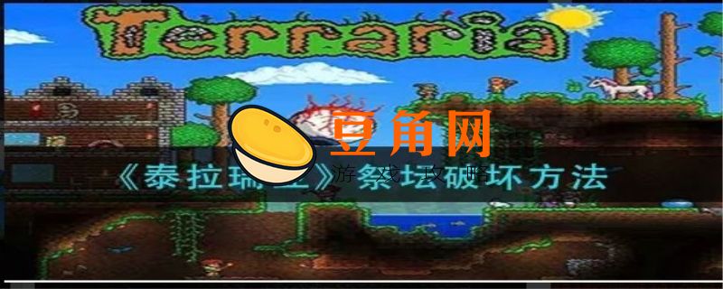 泰拉瑞亚祭坛怎么敲(图1)