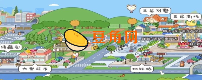 米加小镇怎么玩(图1)