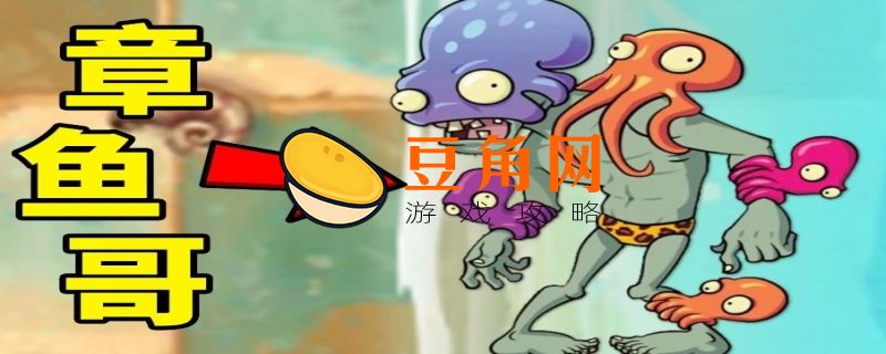 章鱼僵尸用什么植物打(图1)