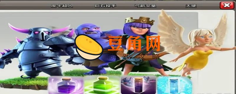 部落冲突皮卡流怎么配兵(图1)