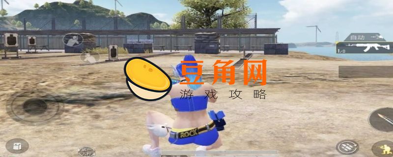 刺激战场比基尼套装怎么得(图1)
