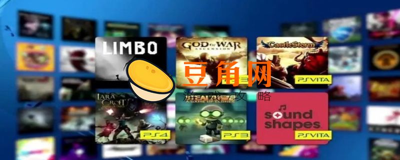 ps4怎么退出游戏(图1)