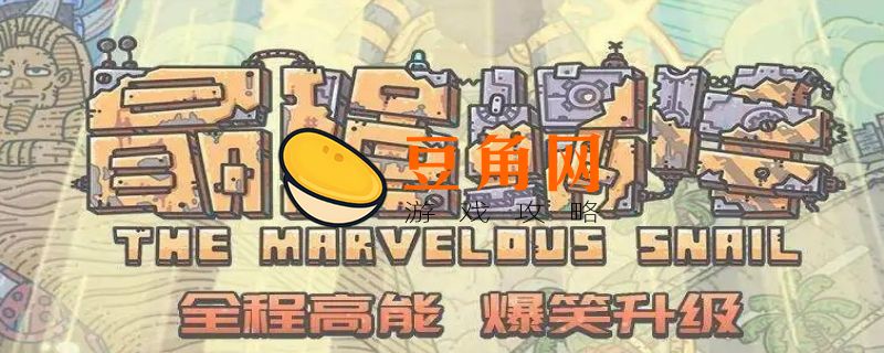 最强蜗牛领导力怎么提升(图1)