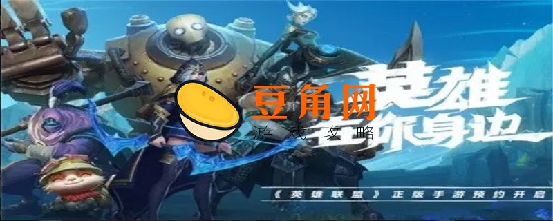 英雄联盟体验服怎么获得点券(图1)