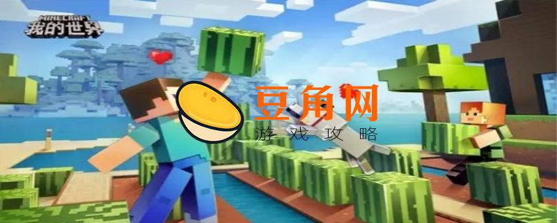 我的世界如何获得屏障(图1)