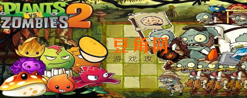 植物大战僵尸2怎么切换账号(图1)
