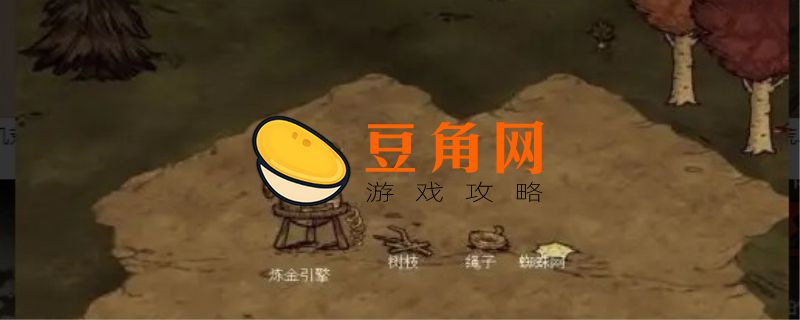 饥荒绳子怎么合成(图1)