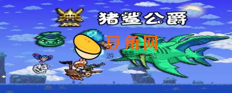 泰拉瑞亚猪鲨公爵怎么召唤(图1)