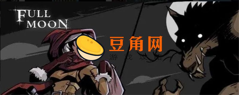 月圆之夜怎么解锁神秘人(图1)