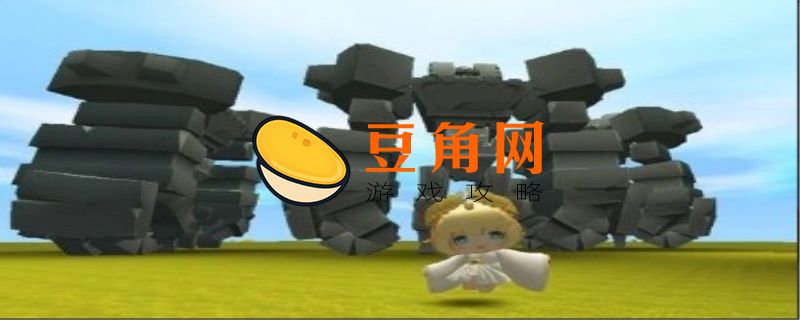 迷你世界如何打远古巨人(图1)