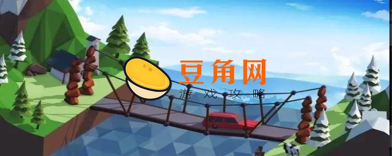 造桥的游戏叫什么名字(图1)