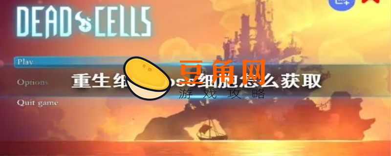 第二个boss细胞怎么获得(图1)