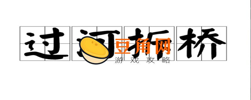 过河拆桥有距离限制吗(图1)