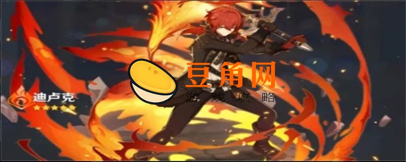 原神迪卢克4星武器用哪个好(图1)