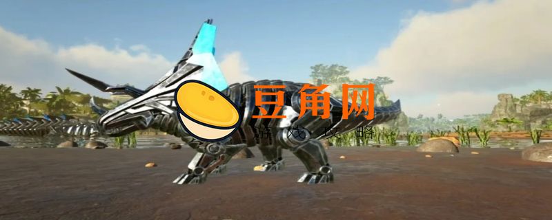 方舟泰克龙怎么驯服(图1)