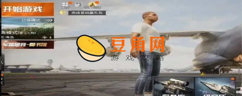 和平精英怎样改24小时都能玩(图1)