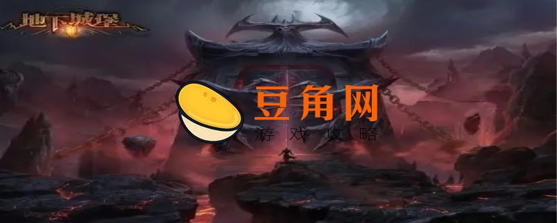 地下城堡2配方的三种材料在哪(图1)