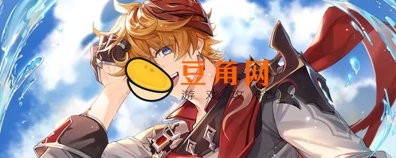 达达利亚是好人还是坏人(图1)