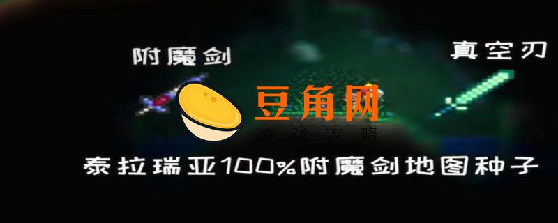 泰拉瑞亚如何快速找到附魔剑(图1)