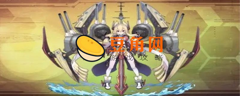 碧蓝航线厌战值得练吗(图1)