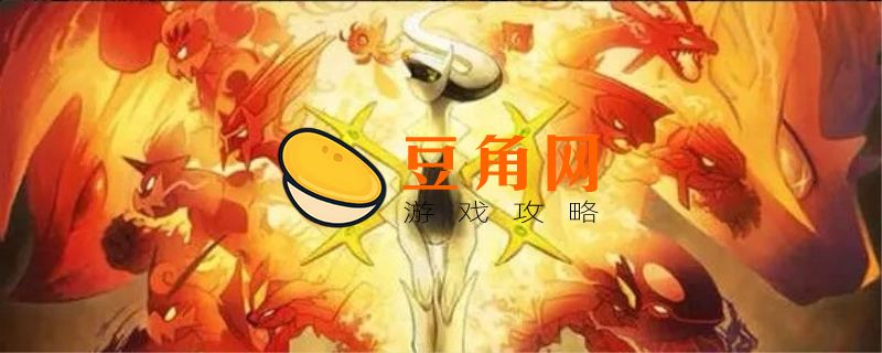 阿尔宙斯性格推荐说明(图1)