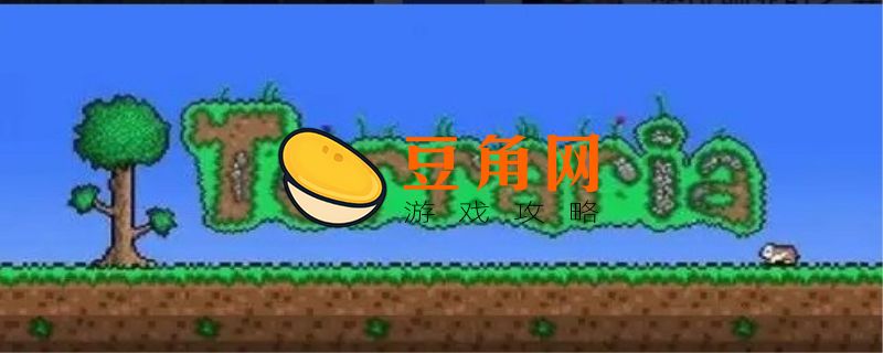泰拉瑞亚叶之翼怎么获得(图1)