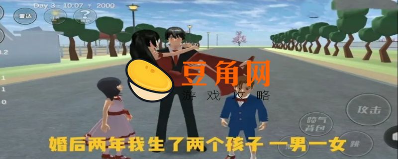 樱花校园如何结婚 生孩子(图1)