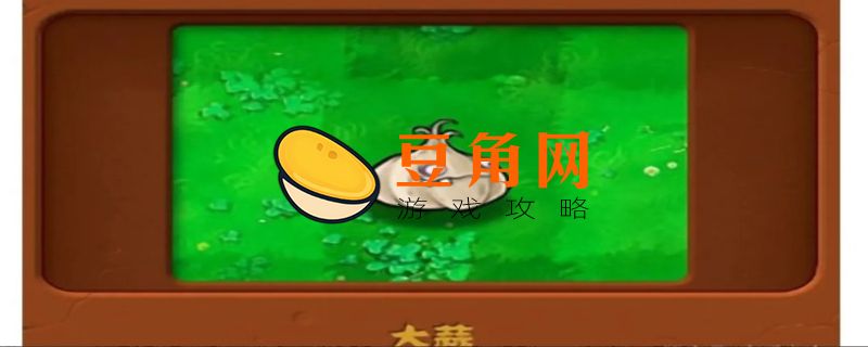 植物大战僵尸大蒜作用(图1)