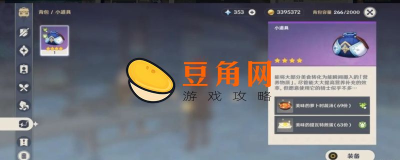 原神便携式营养袋在哪制作(图1)