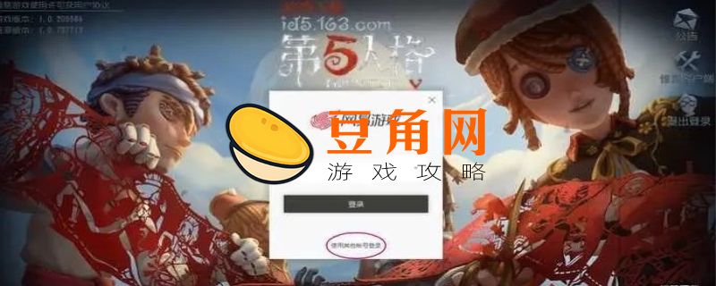 第五人格怎么找回以前的号(图1)