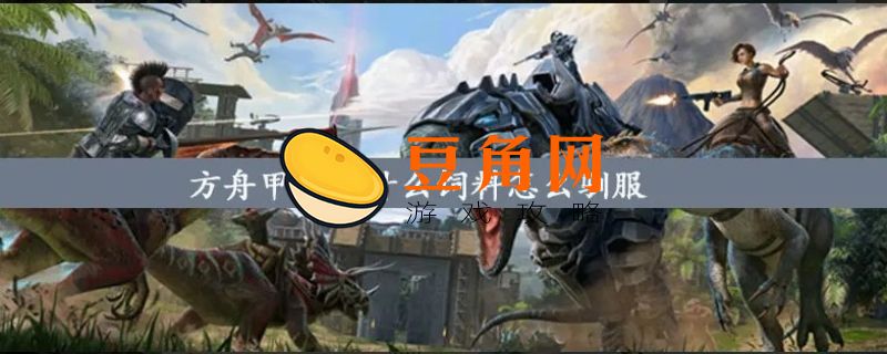 方舟手游甲龙吃什么饲料驯服(图1)
