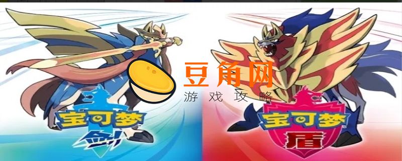 宝可梦剑盾值得培养的精灵排名(图1)