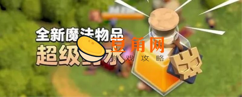 部落冲突建筑工人药水怎么获得(图1)