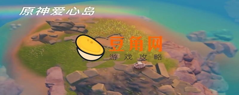 原神爱情岛在哪(图1)