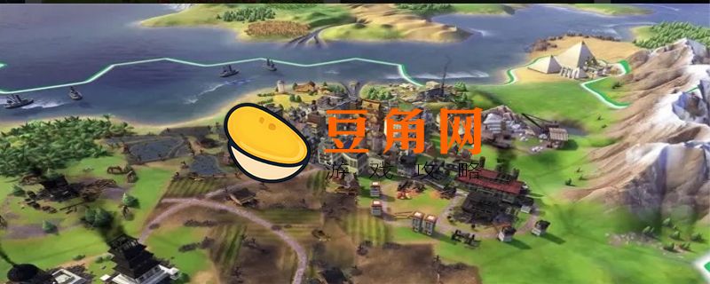 文明6游戏难度怎么样(图1)