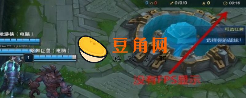 英雄联盟如何显示fps(图1)