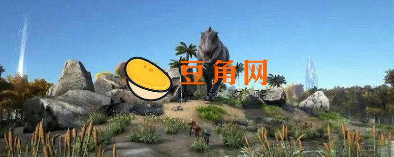 方舟恐狼吃什么饲料(图1)