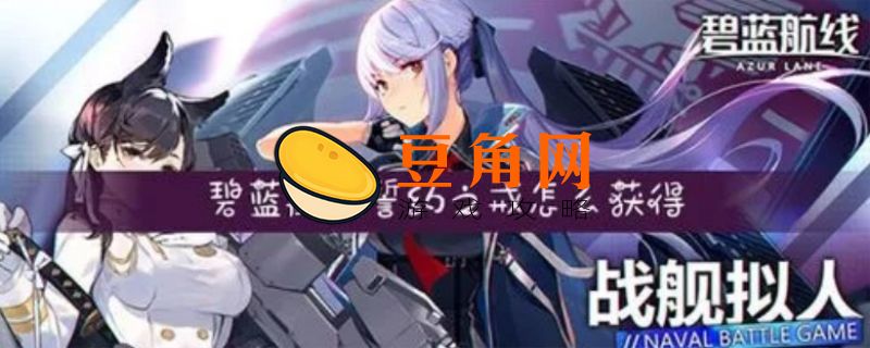 碧蓝航线誓约之戒怎么获得(图1)