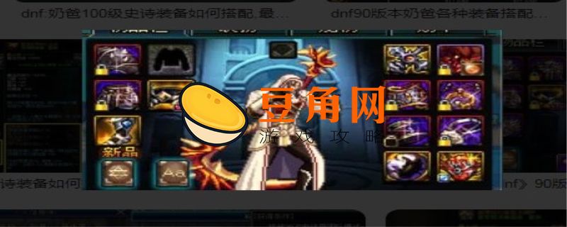 奶爸3332最强奶装搭配(图1)
