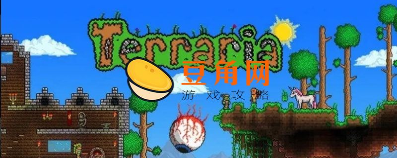 泰拉瑞亚泥沙块怎么获取(图1)