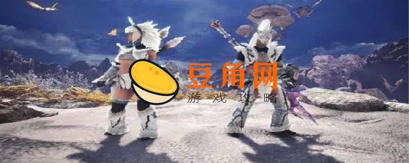 怪物猎人世界不动衣装改怎么获得(图1)