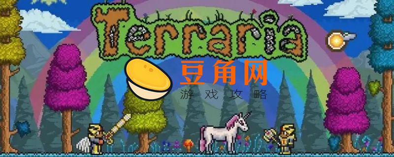 泰拉瑞亚独角兽的角有什么用(图1)