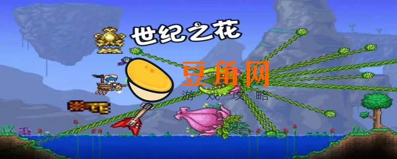 泰拉瑞亚魔力花怎么做(图1)