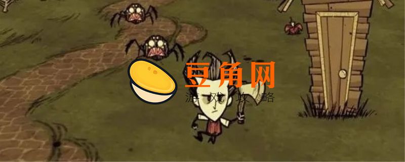 饥荒蜘蛛帽有什么用(图1)