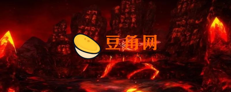 地狱熔炉在哪里(图1)