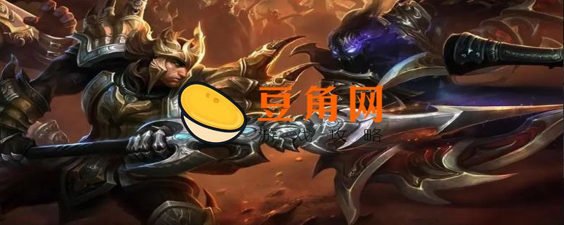 noc是哪个英雄(图1)