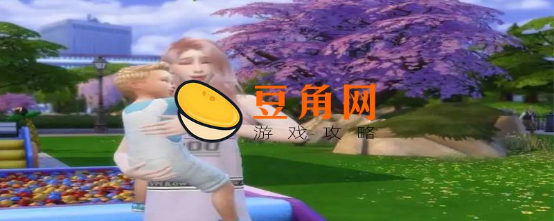 模拟人生怎么生孩子(图1)