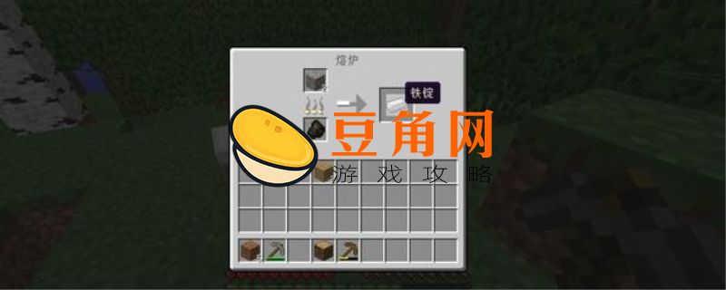 我的世界铁锭怎么做(图1)